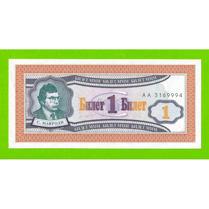 МММ - 1 билет (АА) - 1-й выпуск - 1994 - aUNC!!!