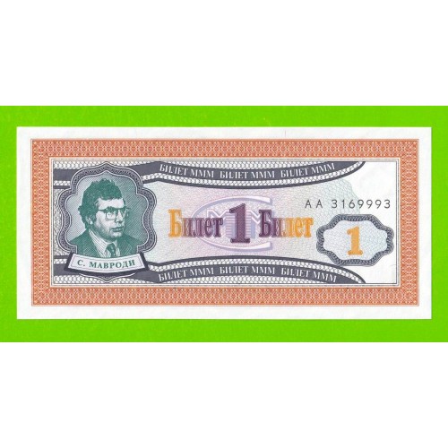 МММ - 1 билет (АА) - 1-й выпуск - 1994 - aUNC!!!