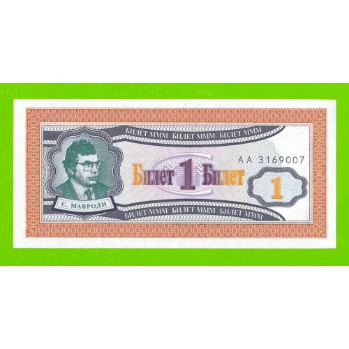 МММ - 1 билет (АА) - 1-й выпуск - 1994 - aUNC!!!