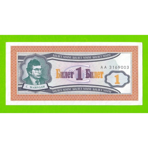 МММ - 1 билет (АА) - 1-й выпуск - 1994 - aUNC!!!