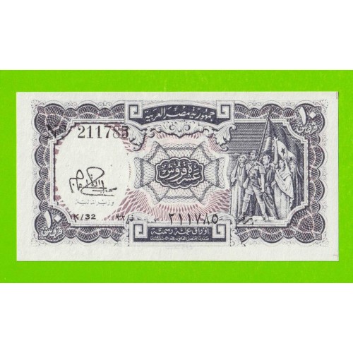Египет - 10 пиастров - 1971 - Arab Republic of Egypt - подпись: Ibrahim - UNC!!!