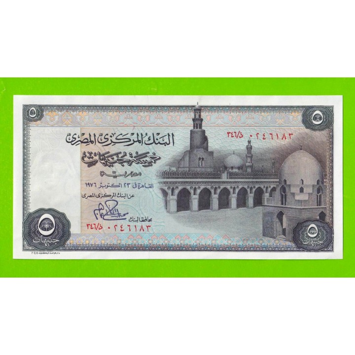 Египет - 5 фунтов - 1976 - Central Bank of Egypt - подпись: Ibrahim - aUNC+!!!
