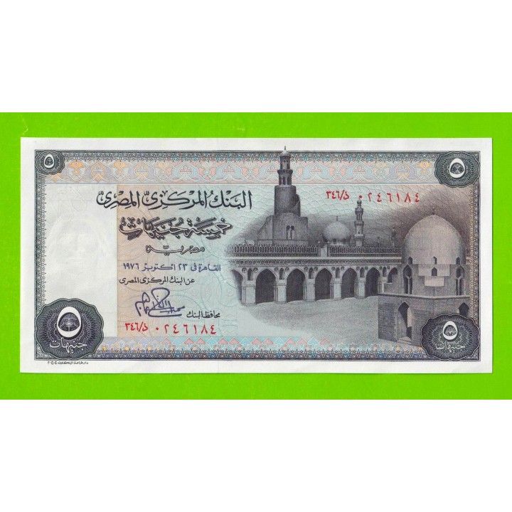 Египет - 5 фунтов - 1976 - Central Bank of Egypt - подпись: Ibrahim - aUNC+!!!