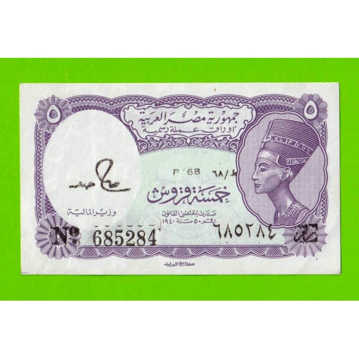 Египет - 5 пиастров - 1971 - Arab Republic of Egypt - подпись: S.Hamed - UNC!!!