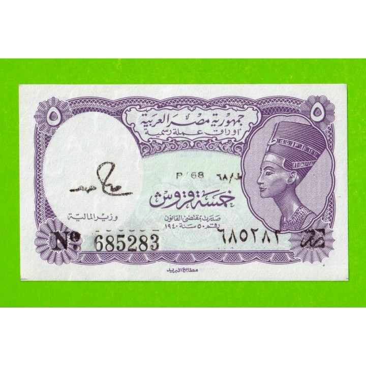 Египет - 5 пиастров - 1971 - Arab Republic of Egypt - подпись: S.Hamed - UNC!!!