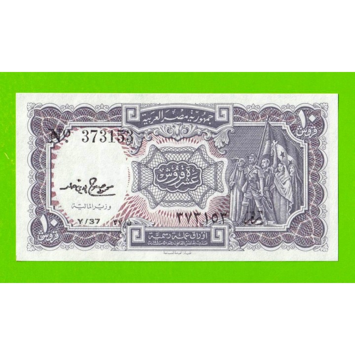 Египет - 10 пиастров - 1971 - Arab Republic of Egypt - подпись: M.S.Hamed - UNC-!!!