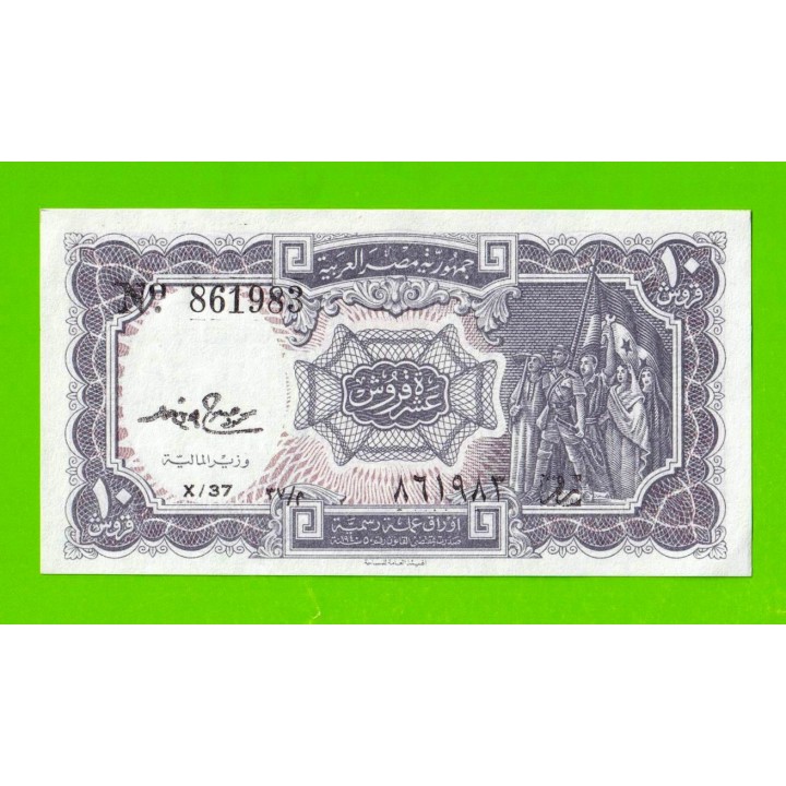 Египет - 10 пиастров - 1971 - Arab Republic of Egypt - подпись: M.S.Hamed - aUNC!!!