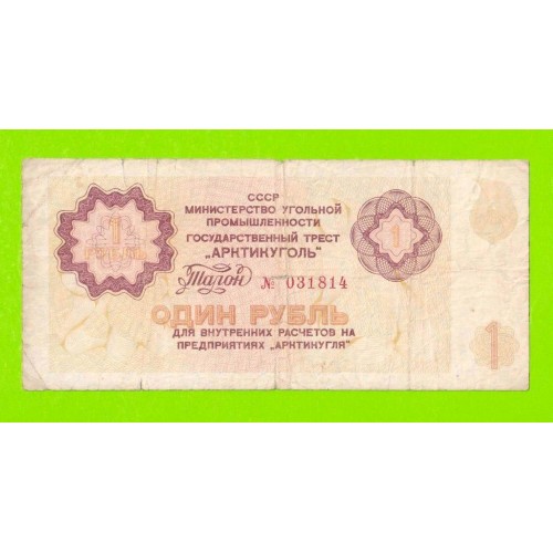АРКТИКУГОЛЬ, СССР - 1 рубль - 1979