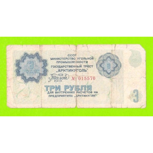 АРКТИКУГОЛЬ, СССР - 3 рубля - 1979
