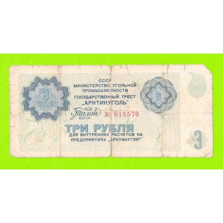 АРКТИКУГОЛЬ, СССР - 3 рубля - 1979