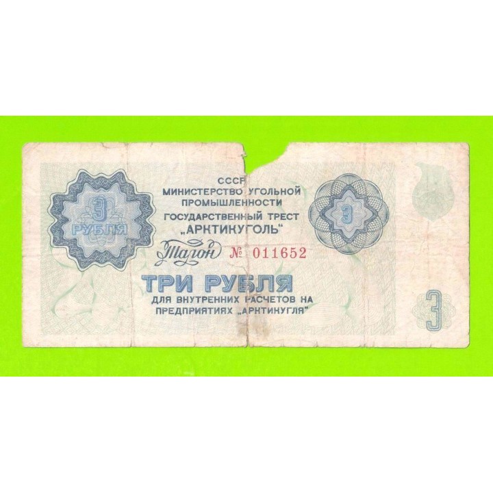 АРКТИКУГОЛЬ, СССР - 3 рубля - 1979