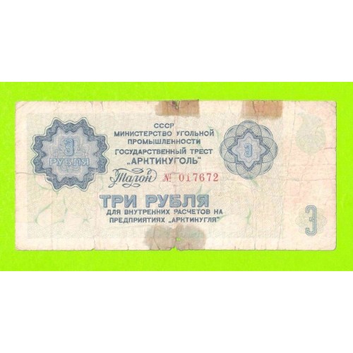 АРКТИКУГОЛЬ, СССР - 3 рубля - 1979
