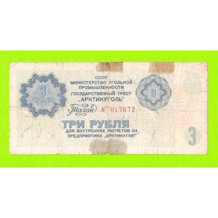АРКТИКУГОЛЬ, СССР - 3 рубля - 1979