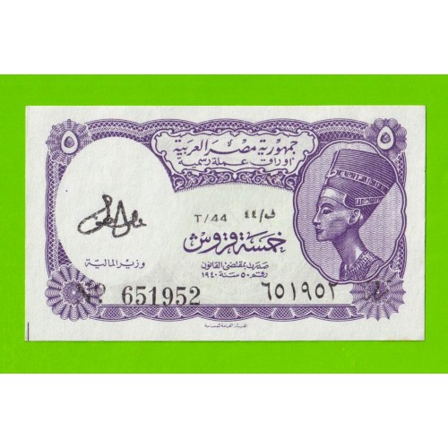 Египет - 5 пиастров - 1971 - Arab Republic of Egypt - подпись: Lotfy - UNC-!!!