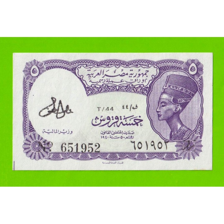 Египет - 5 пиастров - 1971 - Arab Republic of Egypt - подпись: Lotfy - UNC-!!!