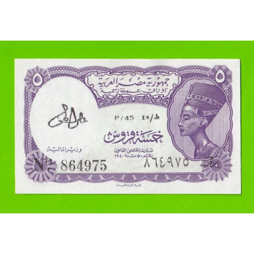 Египет - 5 пиастров - 1971 - Arab Republic of Egypt - подпись: Lotfy - UNC-!!!