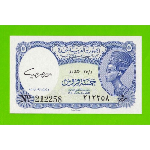 Египет - 5 пиастров - 1961 - United Arab Republic - подпись: Daif - UNC!!!