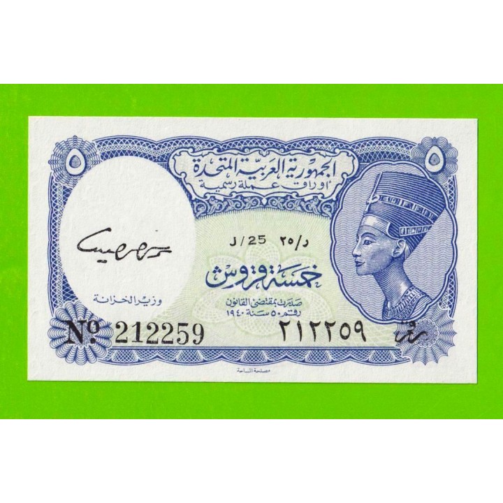 Египет - 5 пиастров - 1961 - United Arab Republic - подпись: Daif - UNC!!!