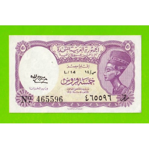Египет - 5 пиастров - 1958 - подпись: H Salah Water - aUNC!!!