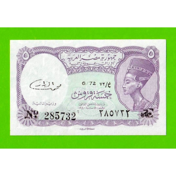 Египет - 5 пиастров - 1971 - Arab Republic of Egypt - подпись: El Razaz - UNC!!!