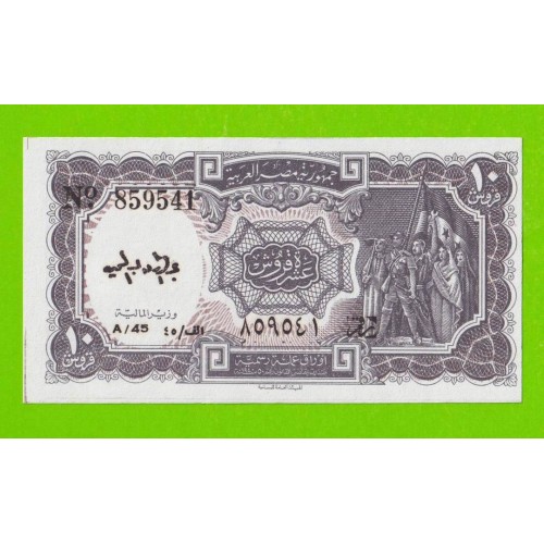 Египет - 10 пиастров - 1971 - Arab Republic of Egypt - подпись: Megiud - UNC-!!!
