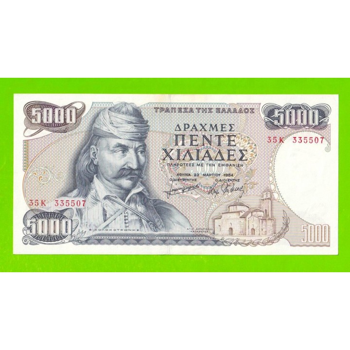 Греция - 5000 драхм - 1984