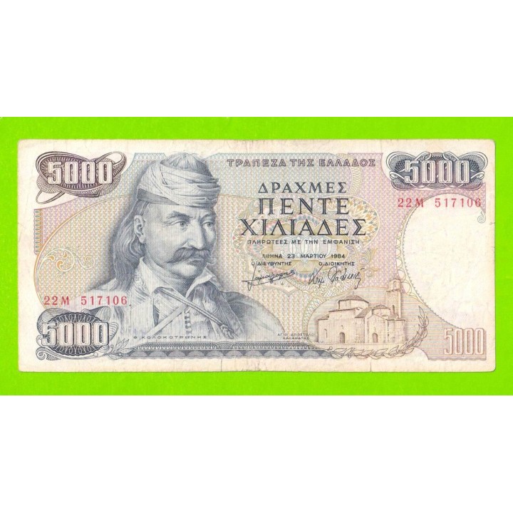 Греция - 5000 драхм - 1984