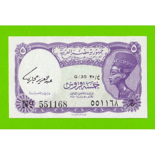 Египет - 5 пиастров - 1971 - Arab Republic of Egypt - подпись: Hegazy - UNC!!!