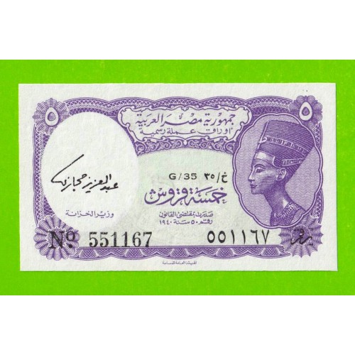 Египет - 5 пиастров - 1971 - Arab Republic of Egypt - подпись: Hegazy - UNC!!!