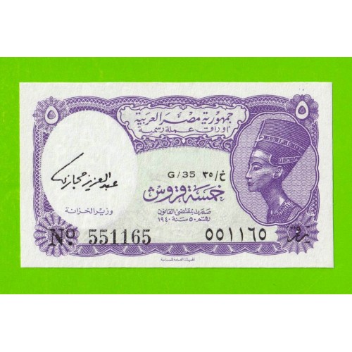 Египет - 5 пиастров - 1971 - Arab Republic of Egypt - подпись: Hegazy - UNC!!!