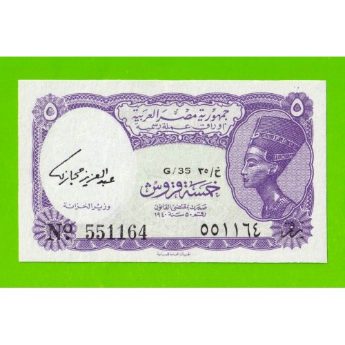 Египет - 5 пиастров - 1971 - Arab Republic of Egypt - подпись: Hegazy - UNC!!!