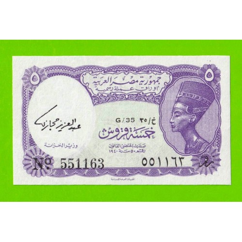 Египет - 5 пиастров - 1971 - Arab Republic of Egypt - подпись: Hegazy - UNC!!!