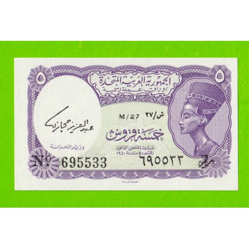 Египет - 5 пиастров - 1961 - United Arab Republic - подпись: Hegazy - UNC!!!