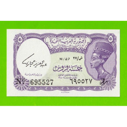 Египет - 5 пиастров - 1961 - United Arab Republic - подпись: Hegazy - UNC!!!