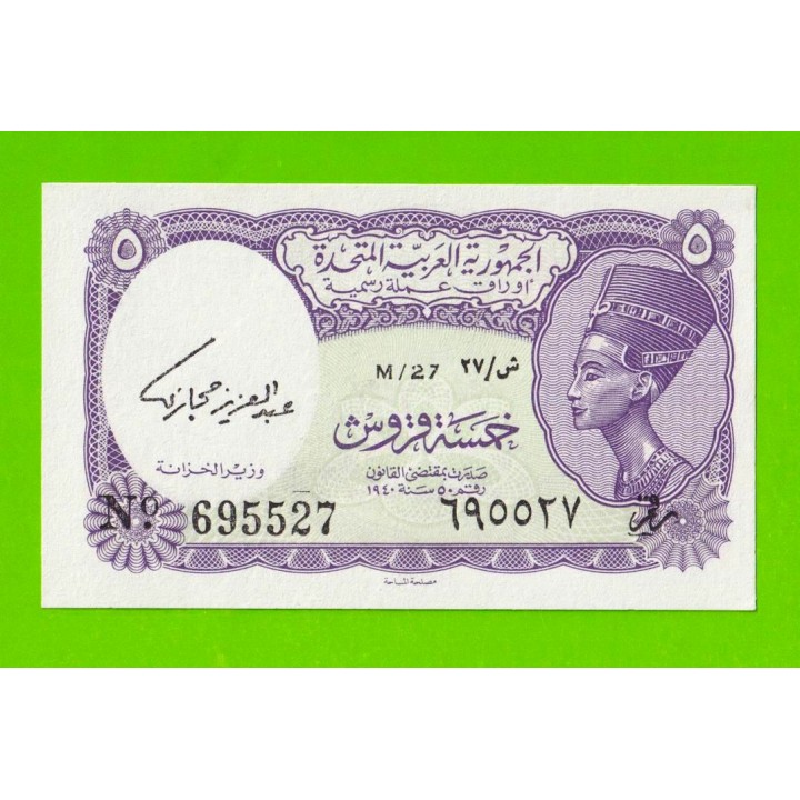 Египет - 5 пиастров - 1961 - United Arab Republic - подпись: Hegazy - UNC!!!