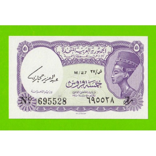 Египет - 5 пиастров - 1961 - United Arab Republic - подпись: Hegazy - UNC!!!