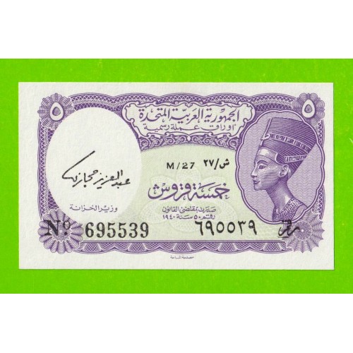 Египет - 5 пиастров - 1961 - United Arab Republic - подпись: Hegazy - UNC!!!