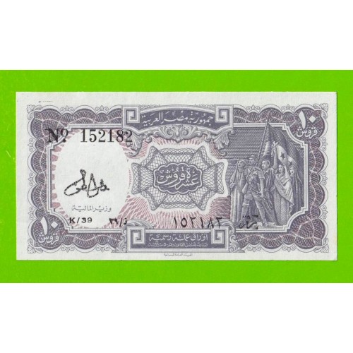 Египет - 10 пиастров - 1971 - Arab Republic of Egypt - подпись: Lotfy - UNC-!!!