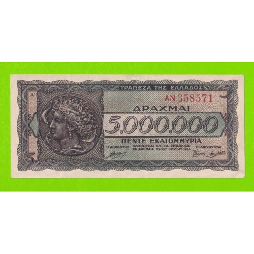 Греция - 5000000 / 5 миллионов драхм - 1944