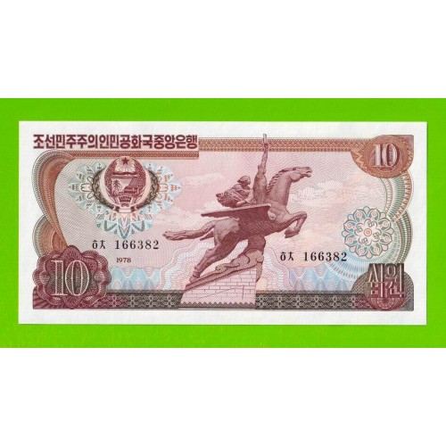 Северная Корея (КНДР) - 10 вон - 1978 - Зеленая печать - UNC!!!