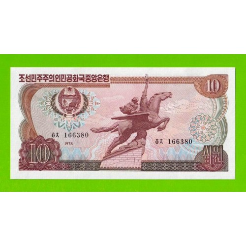 Северная Корея (КНДР) - 10 вон - 1978 - Зеленая печать - UNC!!!