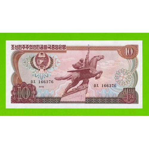 Северная Корея (КНДР) - 10 вон - 1978 - Зеленая печать - UNC!!!