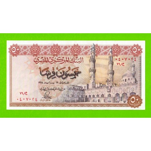 Египет - 50 пиастров - 1978 - Central Bank of Egypt - подпись: Ibrahim - aUNC!!!