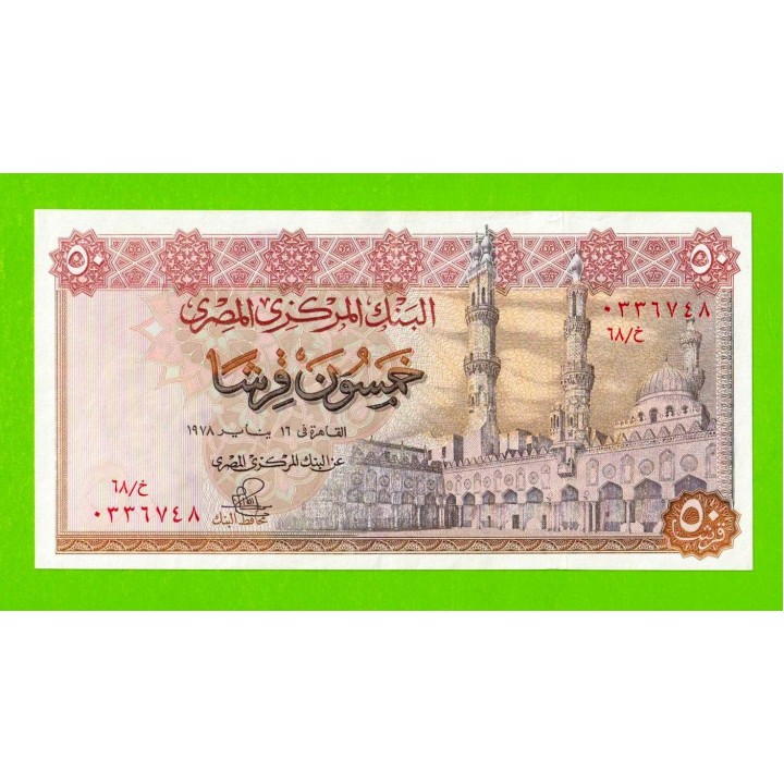 Египет - 50 пиастров - 1978 - Central Bank of Egypt - подпись: Ibrahim - XF+++!!!