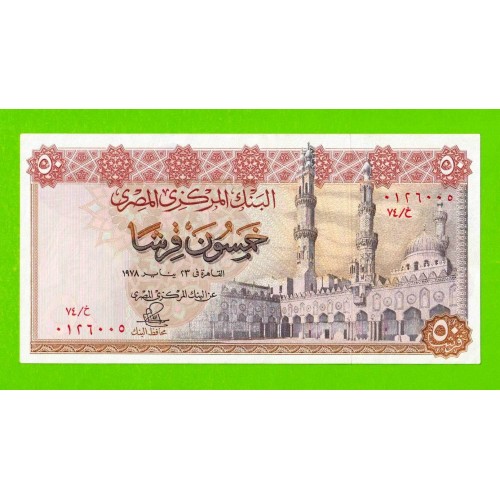 Египет - 50 пиастров - 1978 - Central Bank of Egypt - подпись: Ibrahim - aUNC+!!!