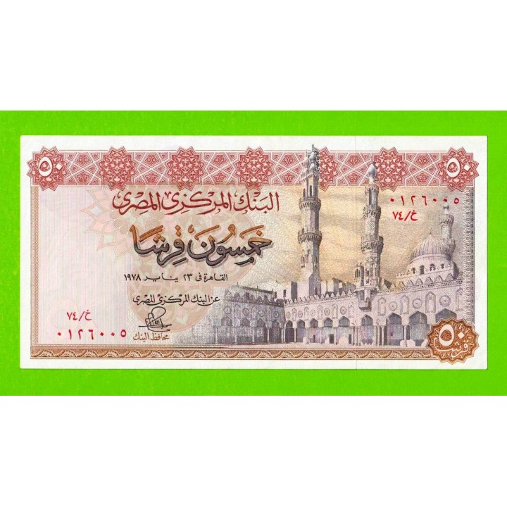 Египет - 50 пиастров - 1978 - Central Bank of Egypt - подпись: Ibrahim - aUNC+!!!