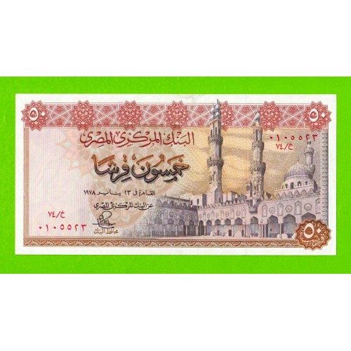 Египет - 50 пиастров - 1978 - Central Bank of Egypt - подпись: Ibrahim - aUNC!!!