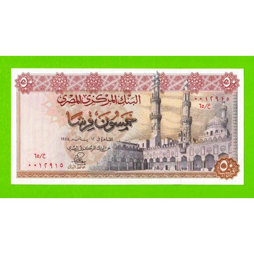 Египет - 50 пиастров - 1978 - Central Bank of Egypt - подпись: Ibrahim - aUNC+!!!