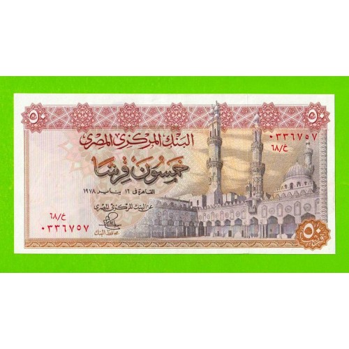 Египет - 50 пиастров - 1978 - Central Bank of Egypt - подпись: Ibrahim - aUNC+!!!