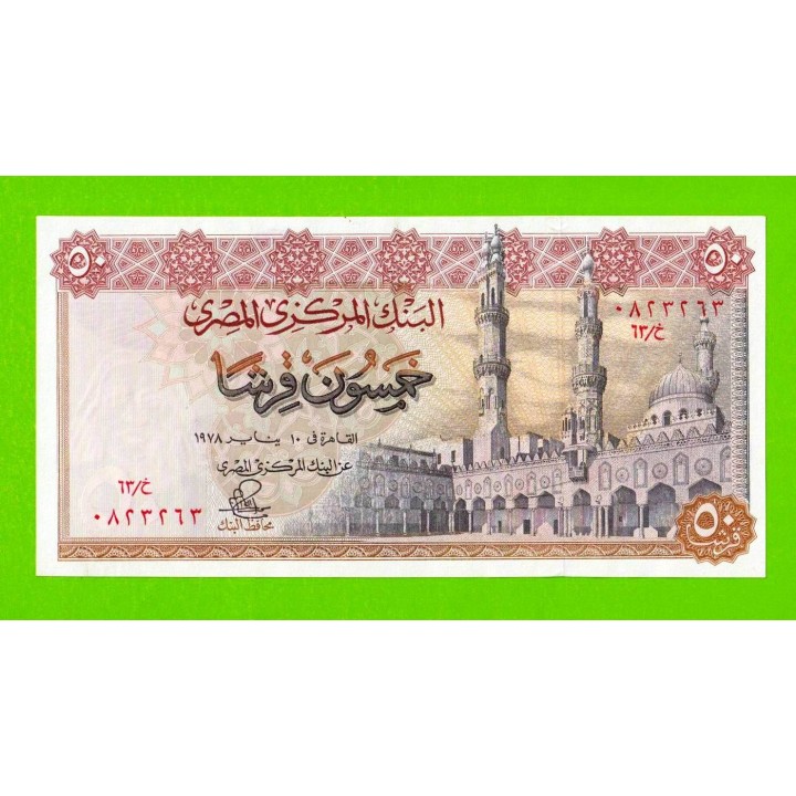 Египет - 50 пиастров - 1978 - Central Bank of Egypt - подпись: Ibrahim - UNC-!!!